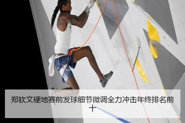 郑钦文硬地赛前发球细节微调全力冲击年终排名前十